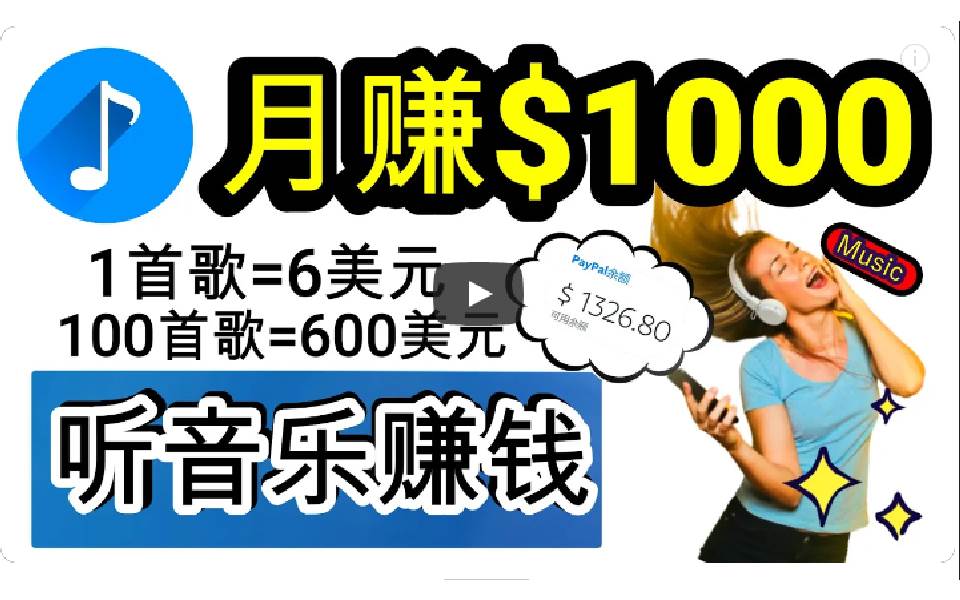 （9478期）2024年独家听歌曲轻松赚钱，每天30分钟到1小时做歌词转录客，小白日入300+-问小徐资源库