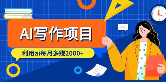 （9372期）AI写作项目，利用ai每月多赚2000+（9节课）-问小徐资源库