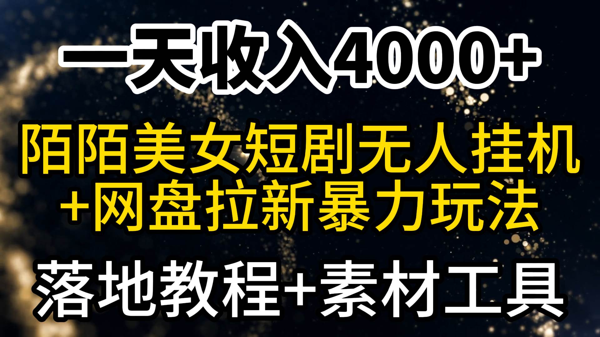 （9330期）一天收入4000+，最新陌陌短剧美女无人直播+网盘拉新暴力玩法 教程+素材工具-问小徐资源库