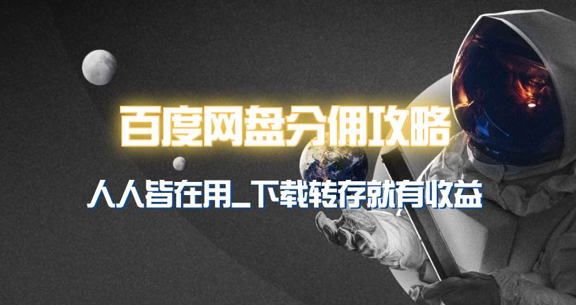（9535期）百度网盘分佣完整攻略！人人皆在用，别人转存你就有收益~-问小徐资源库
