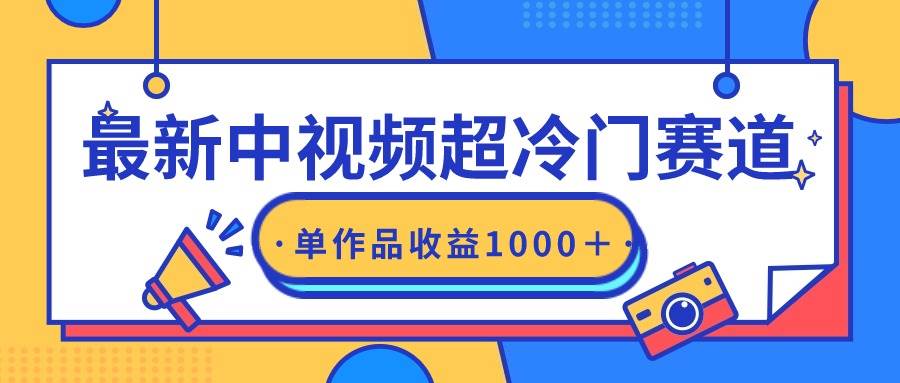 （9275期）最新中视频超冷门赛道，轻松过原创，单条视频收益1000＋-问小徐资源库