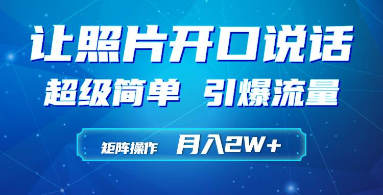 （9553期）利用AI工具制作小和尚照片说话视频，引爆流量，矩阵操作月入2W+-问小徐资源库