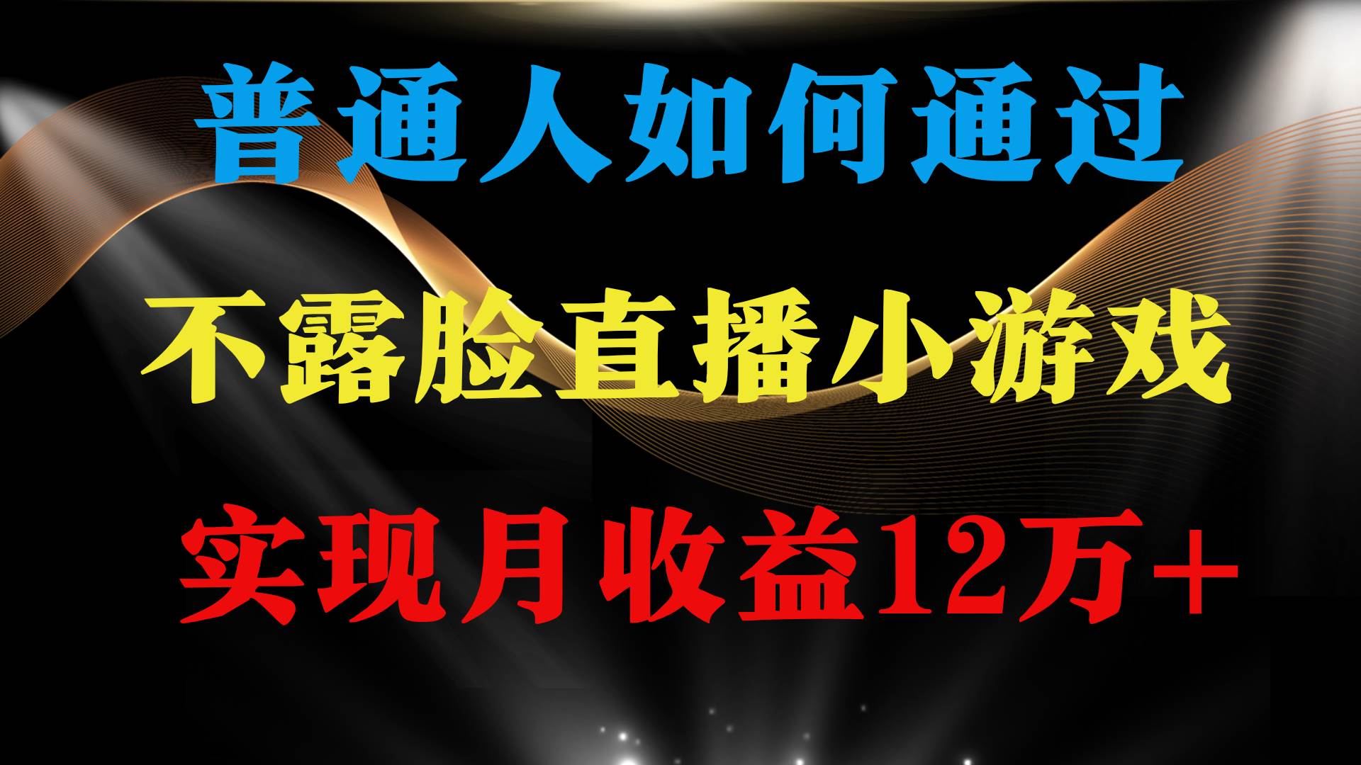 （9661期）普通人逆袭项目 月收益12万+不用露脸只说话直播找茬类小游戏 收益非常稳定-问小徐资源库