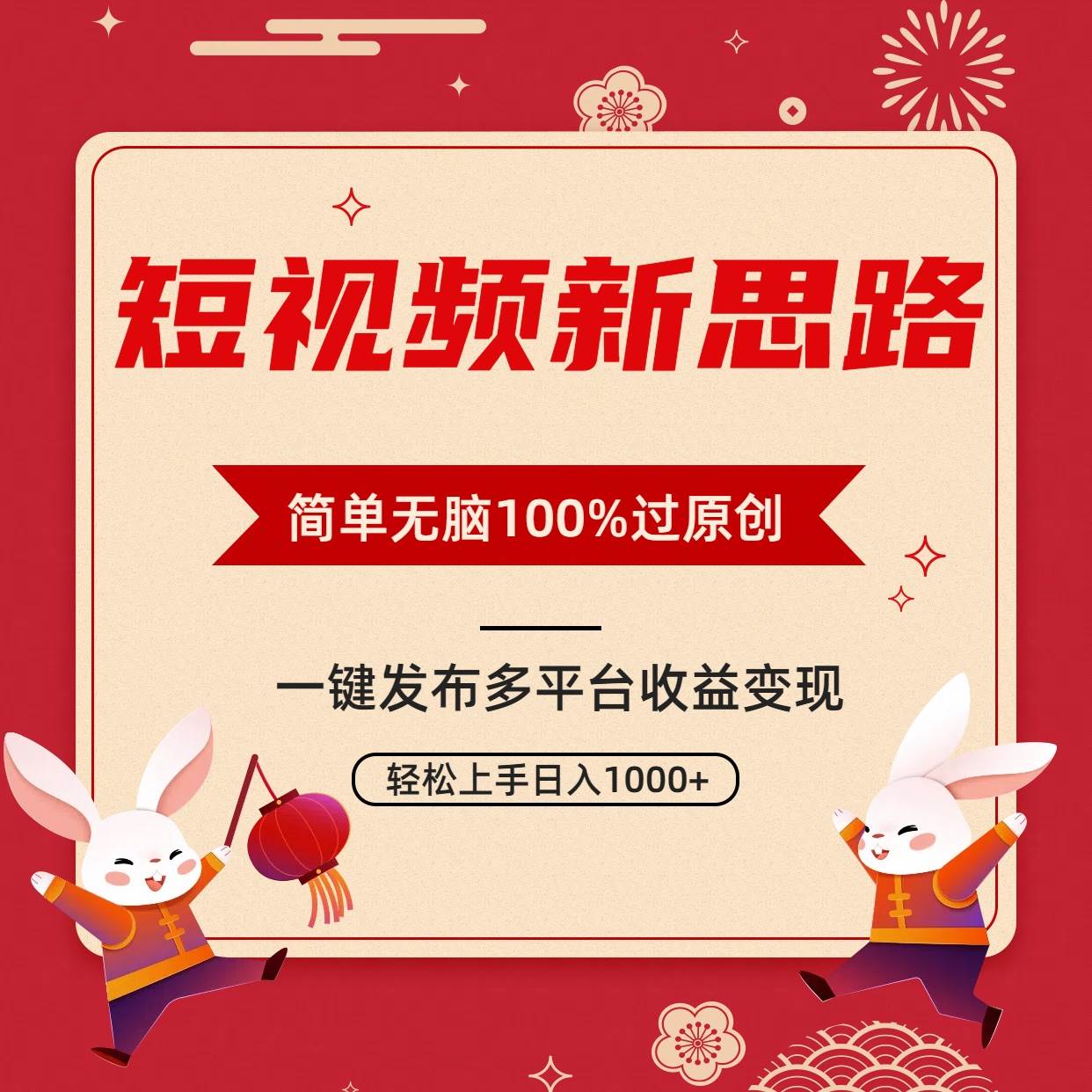 （9235期）短视频新思路，双重去重100%过原创，一键多平台变现，无脑操作日入1000+-问小徐资源库