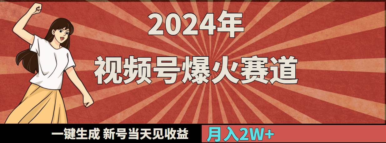 （9404期）2024年视频号爆火赛道，一键生成，新号当天见收益，月入20000+-问小徐资源库