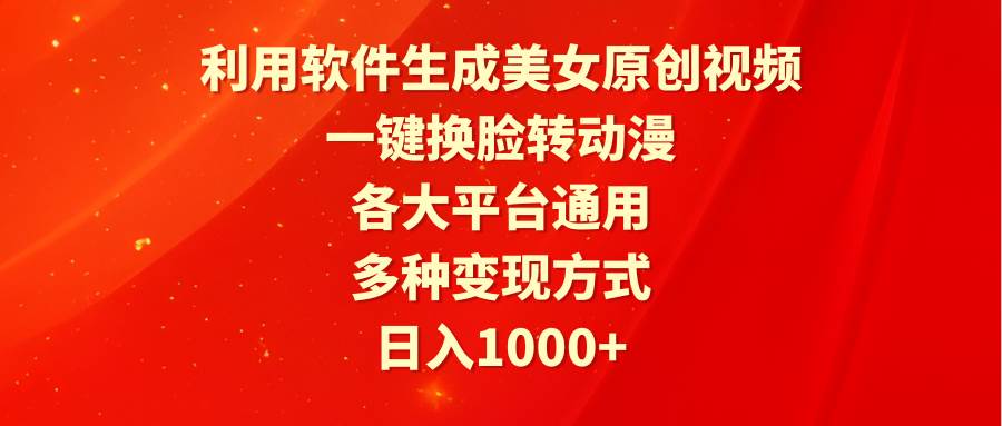 （9482期）利用软件生成美女原创视频，一键换脸转动漫，各大平台通用，多种变现方式-问小徐资源库