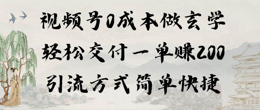 （9216期）视频号0成本做玄学轻松交付一单赚200引流方式简单快捷（教程+软件）-问小徐资源库