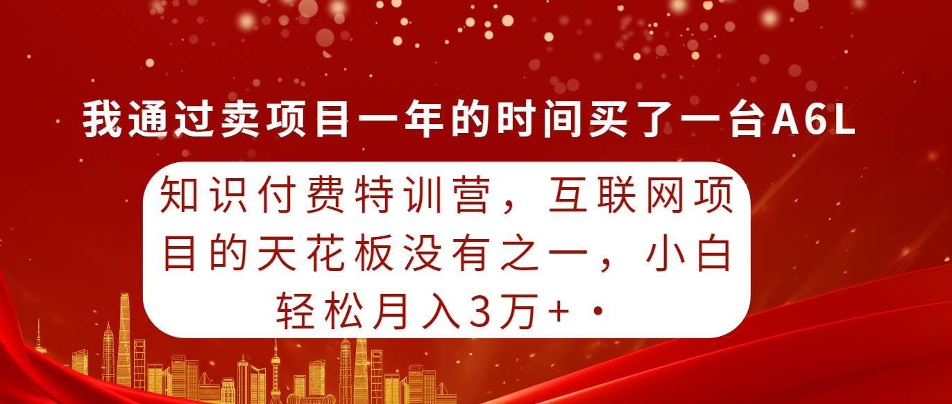 （9341期）知识付费特训营，互联网项目的天花板，没有之一，小白轻轻松松月入三万+-问小徐资源库