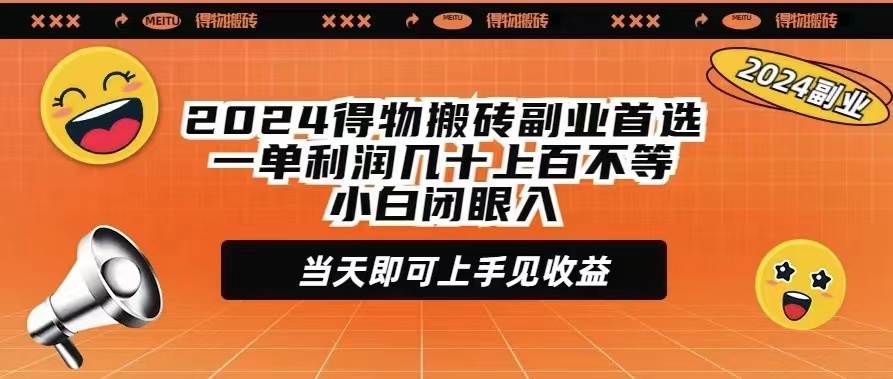（9451期）2024得物搬砖副业首选一单利润几十上百不等小白闭眼当天即可上手见收益-问小徐资源库