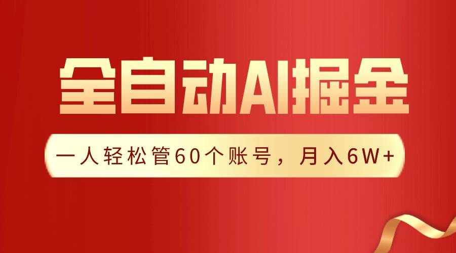 （9245期）【独家揭秘】一插件搞定！全自动采集生成爆文，一人轻松管60个账号 月入6W+-问小徐资源库
