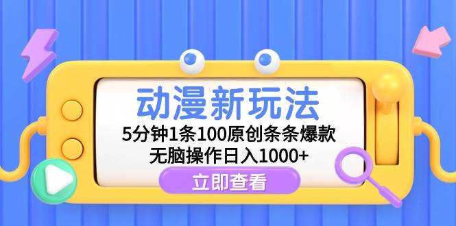 （9376期）动漫新玩法，5分钟1条100原创条条爆款，无脑操作日入1000+-问小徐资源库