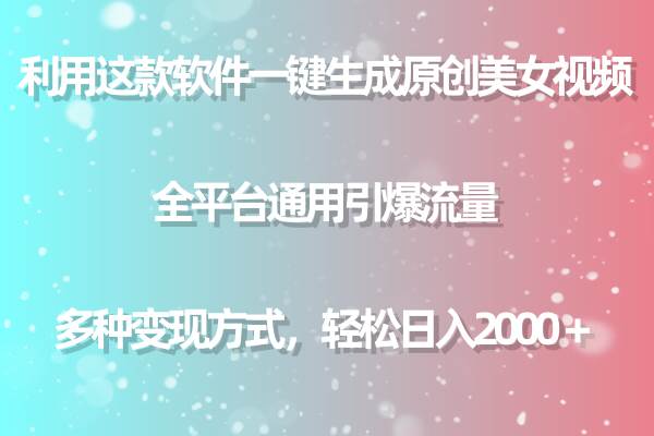 （9857期）利用这款软件一键生成原创美女视频 全平台通用引爆流量 多种变现日入2000＋-问小徐资源库