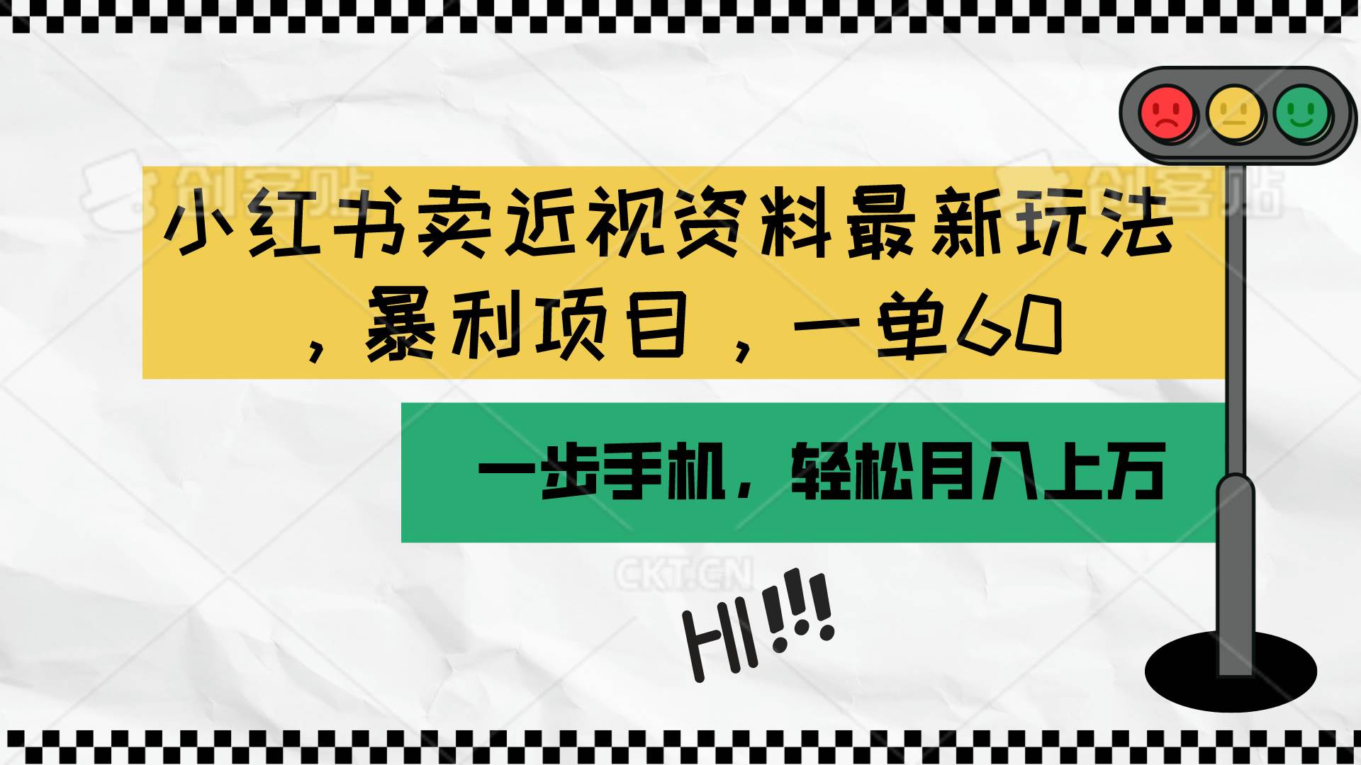 （10235期）小红书卖近视资料最新玩法，一单60月入过万，一部手机可操作（附资料）-问小徐资源库