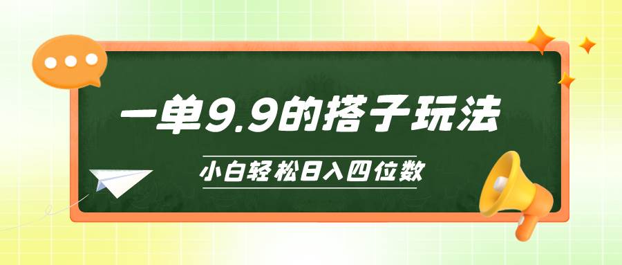 （10162期）小白也能轻松玩转的搭子项目，一单9.9，日入四位数-问小徐资源库