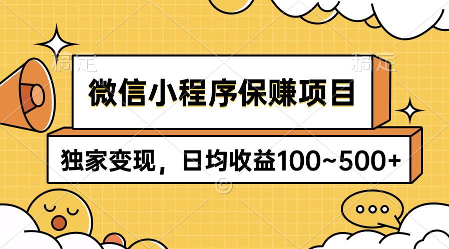 （9900期）微信小程序保赚项目，独家变现，日均收益100~500+-问小徐资源库