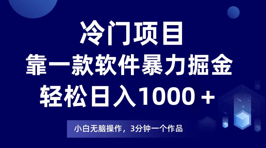 （9791期）冷门项目，靠一款软件暴力掘金日入1000＋，小白轻松上手第二天见收益-问小徐资源库