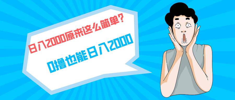 （9787期）快手拉新单号200，日入2000 +，长期稳定项目-问小徐资源库