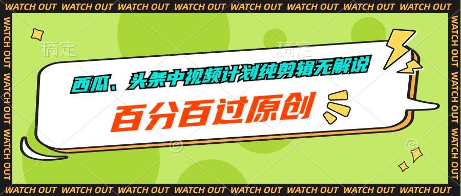 （10180期）西瓜、头条中视频计划纯剪辑无解说，百分百过原创-问小徐资源库