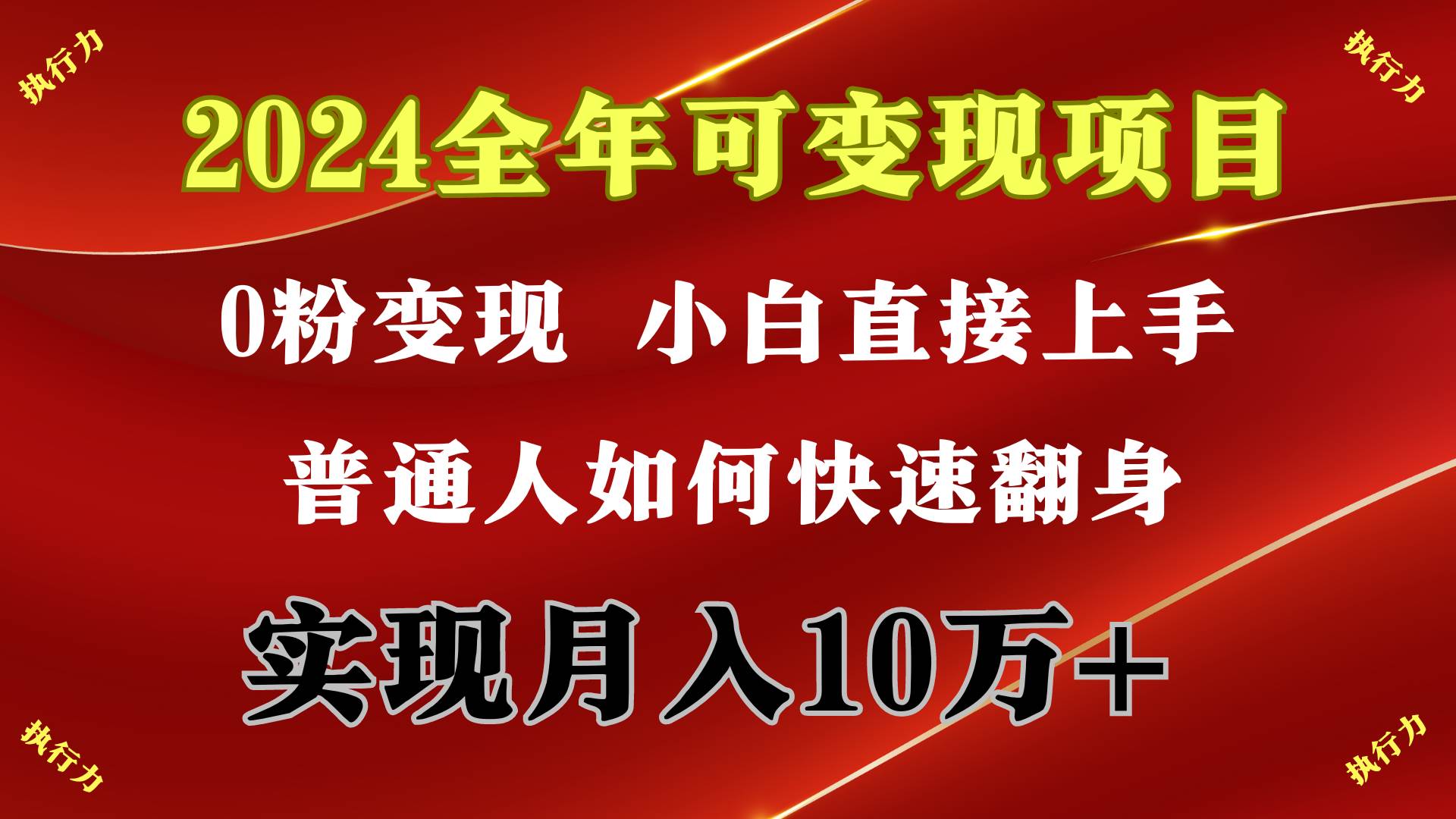 （9831期）2024 全年可变现项目，一天的收益至少2000+，上手非常快，无门槛-问小徐资源库