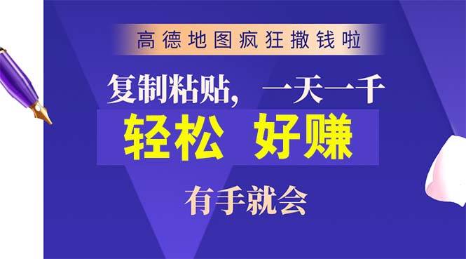 （10219期）高德地图疯狂撒钱啦，复制粘贴一单接近10元，一单2分钟，有手就会-问小徐资源库