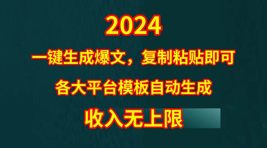 （9940期）4月最新爆文黑科技，套用模板一键生成爆文，无脑复制粘贴，隔天出收益，…-问小徐资源库