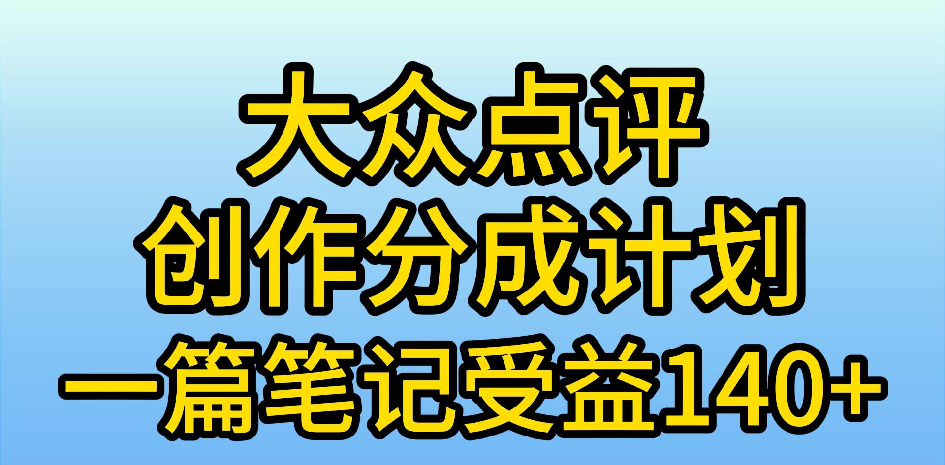（9979期）大众点评创作分成，一篇笔记收益140+，新风口第一波，作品制作简单，小…-问小徐资源库