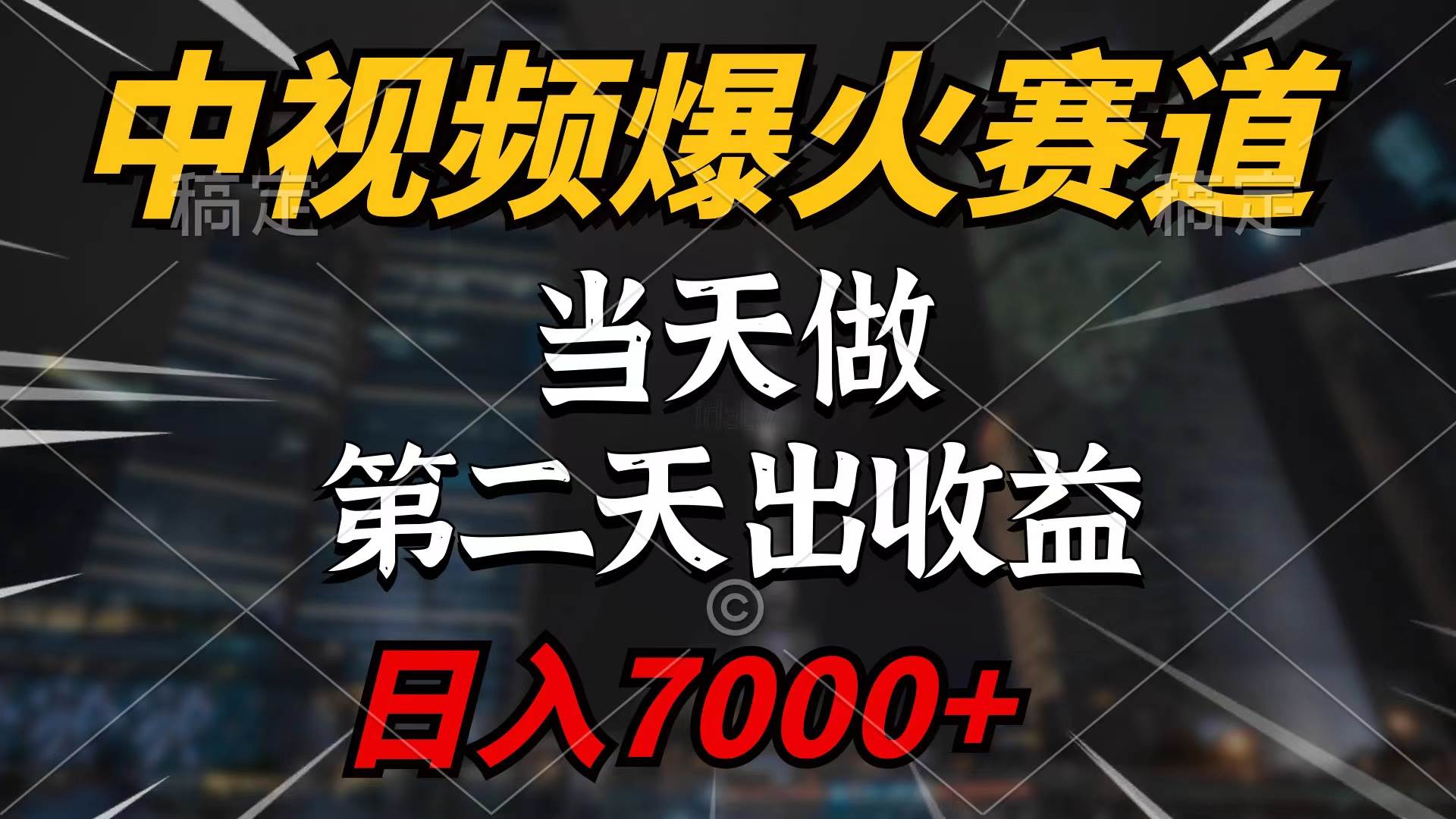 （9773期）中视频计划爆火赛道，当天做，第二天见收益，轻松破百万播放，日入7000+-问小徐资源库