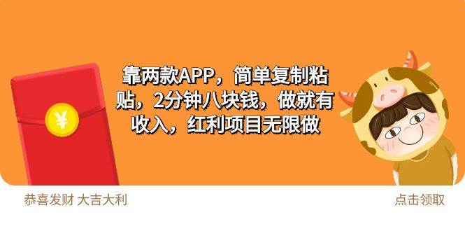 （9990期）2靠两款APP，简单复制粘贴，2分钟八块钱，做就有收入，红利项目无限做-问小徐资源库