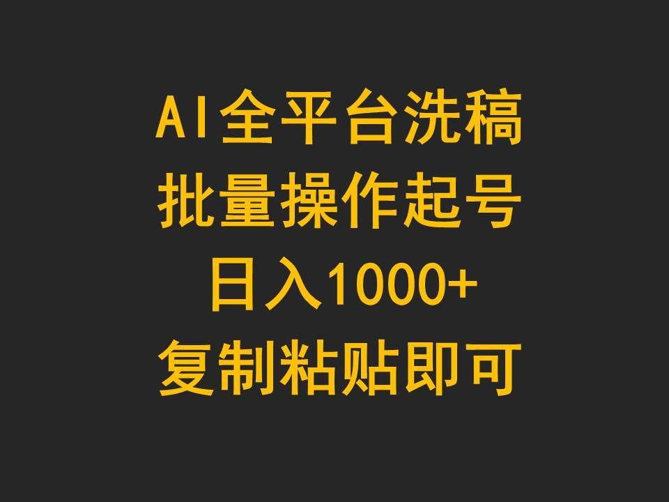 （9878期）AI全平台洗稿，批量操作起号日入1000+复制粘贴即可-问小徐资源库
