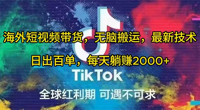（10051期）海外短视频带货，无脑搬运，最新技术，日出百单，每天躺赚2000+-问小徐资源库