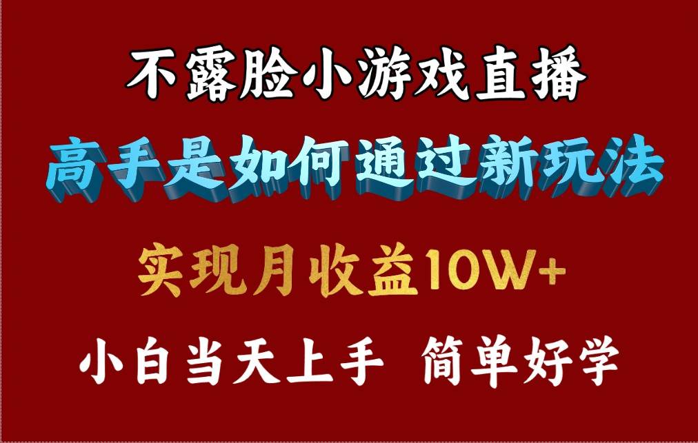 （9955期）4月最爆火项目，不露脸直播小游戏，来看高手是怎么赚钱的，每天收益3800…-问小徐资源库