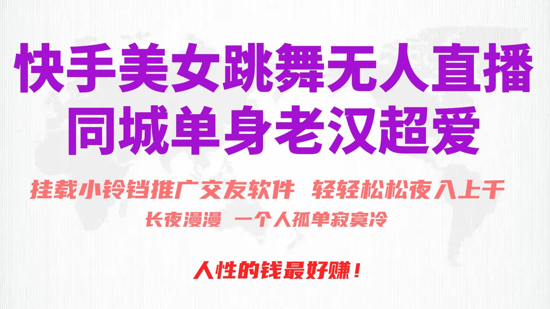 （10152期）快手美女跳舞无人直播，磁力巨星小铃铛推广APP赚取收益，月入3W+-问小徐资源库