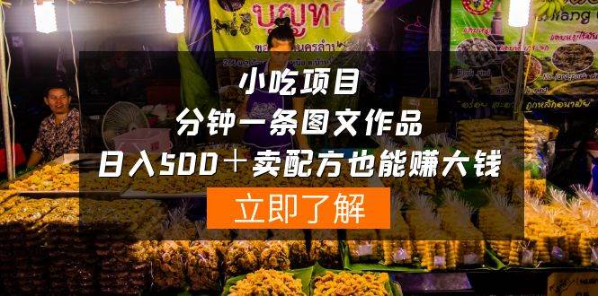 （10086期）小吃项目-一分钟一条图文作品-日入500＋卖配方赚大钱（附配方资料+软件）-问小徐资源库