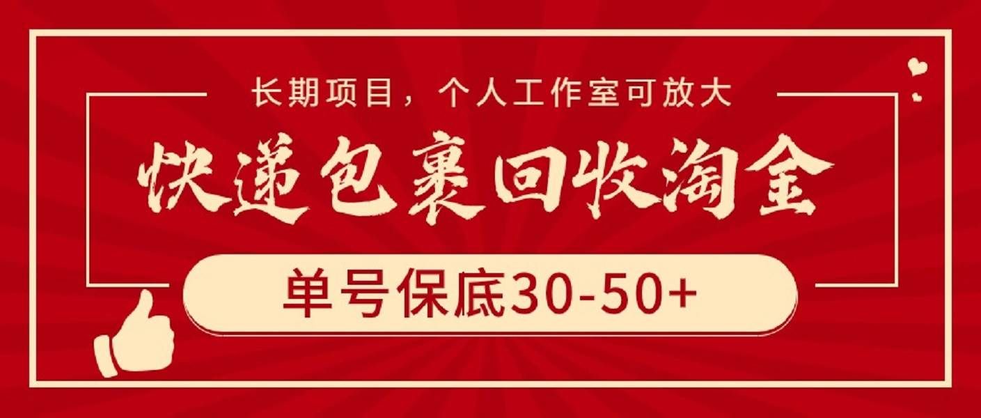 （9736期）快递包裹回收淘金，单号保底30-50+，长期项目，个人工作室可放大-问小徐资源库
