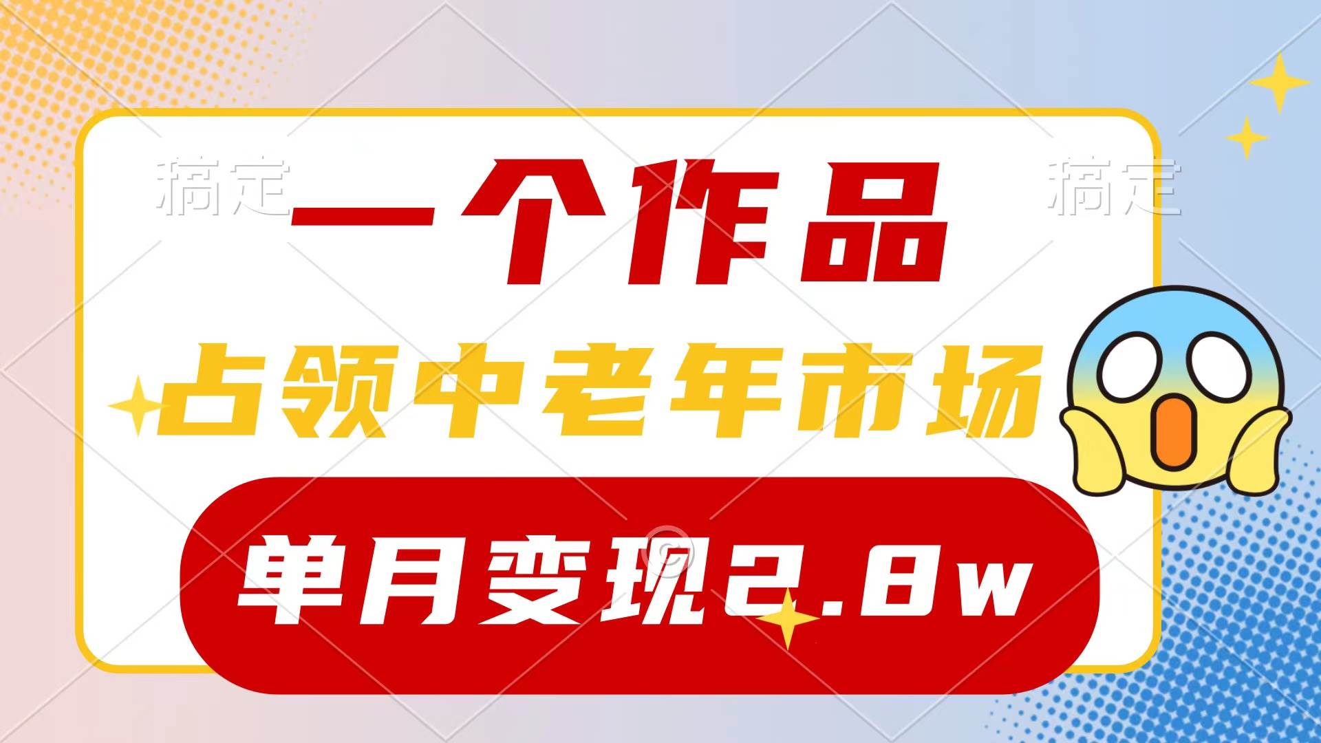 （10037期）一个作品，占领中老年市场，新号0粉都能做，7条作品涨粉4000+单月变现2.8w-问小徐资源库