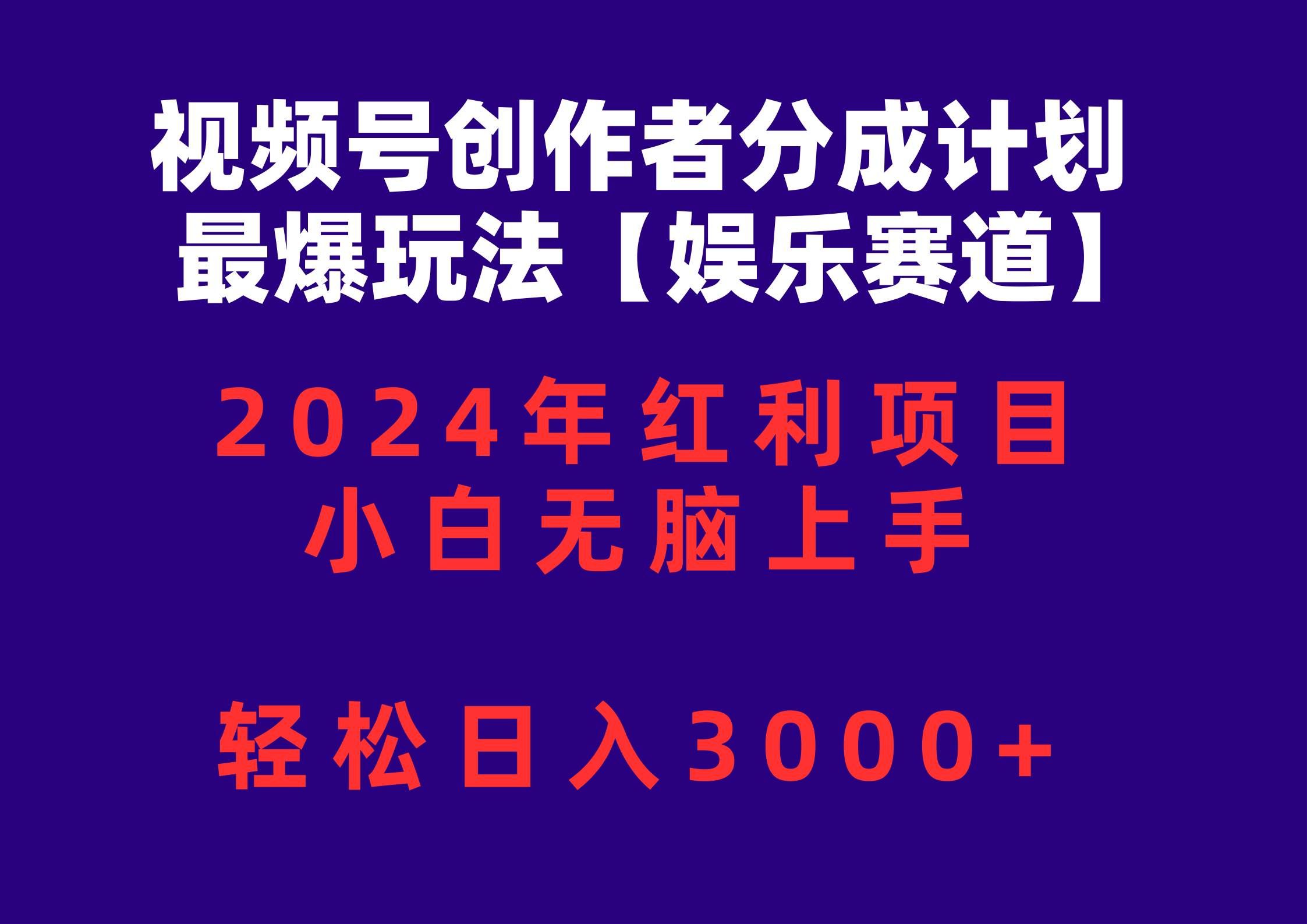 （10214期）视频号创作者分成2024最爆玩法【娱乐赛道】，小白无脑上手，轻松日入3000+-问小徐资源库