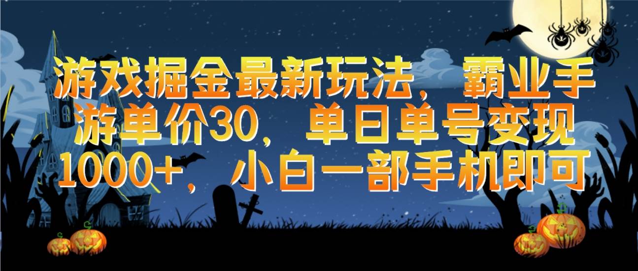 （9924期）游戏掘金最新玩法，霸业手游单价30，单日单号变现1000+，小白一部手机即可-问小徐资源库