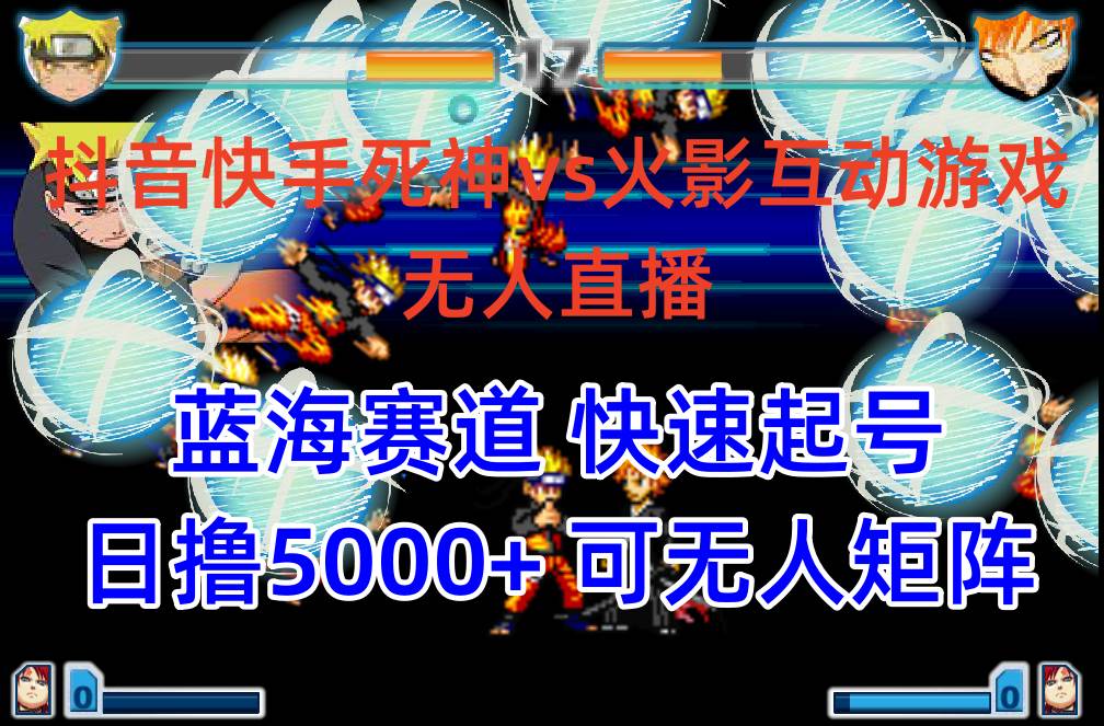 （10073期）抖音快手火影忍者互动无人直播 蓝海赛道快速起号 日入5000+教程+软件+素材-问小徐资源库
