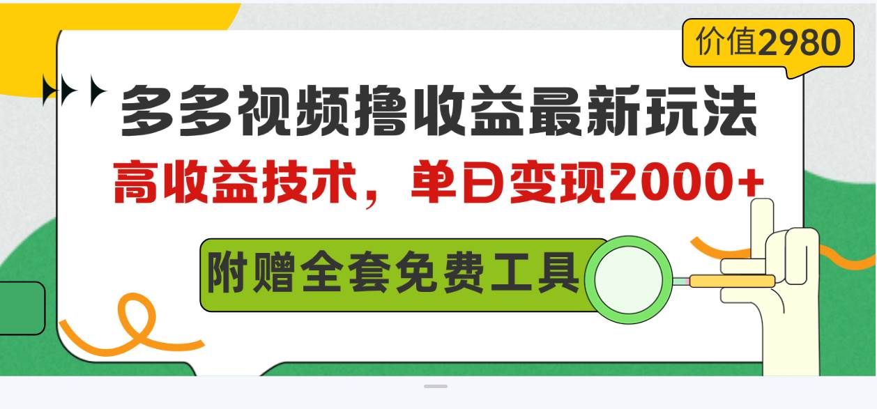 （10200期）多多视频撸收益最新玩法，高收益技术，单日变现2000+，附赠全套技术资料-问小徐资源库