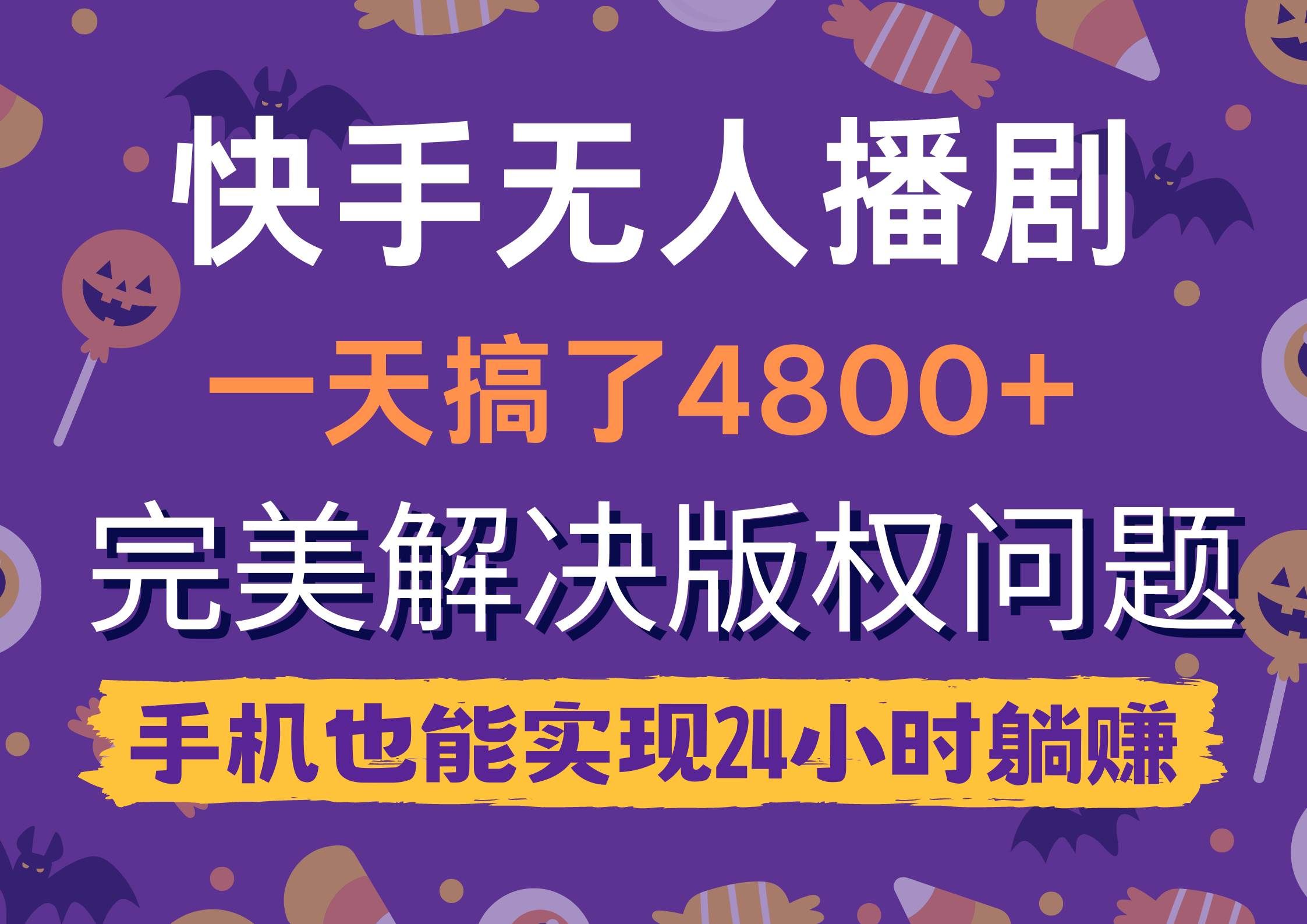 （9874期）快手无人播剧，一天搞了4800+，完美解决版权问题，手机也能实现24小时躺赚-问小徐资源库