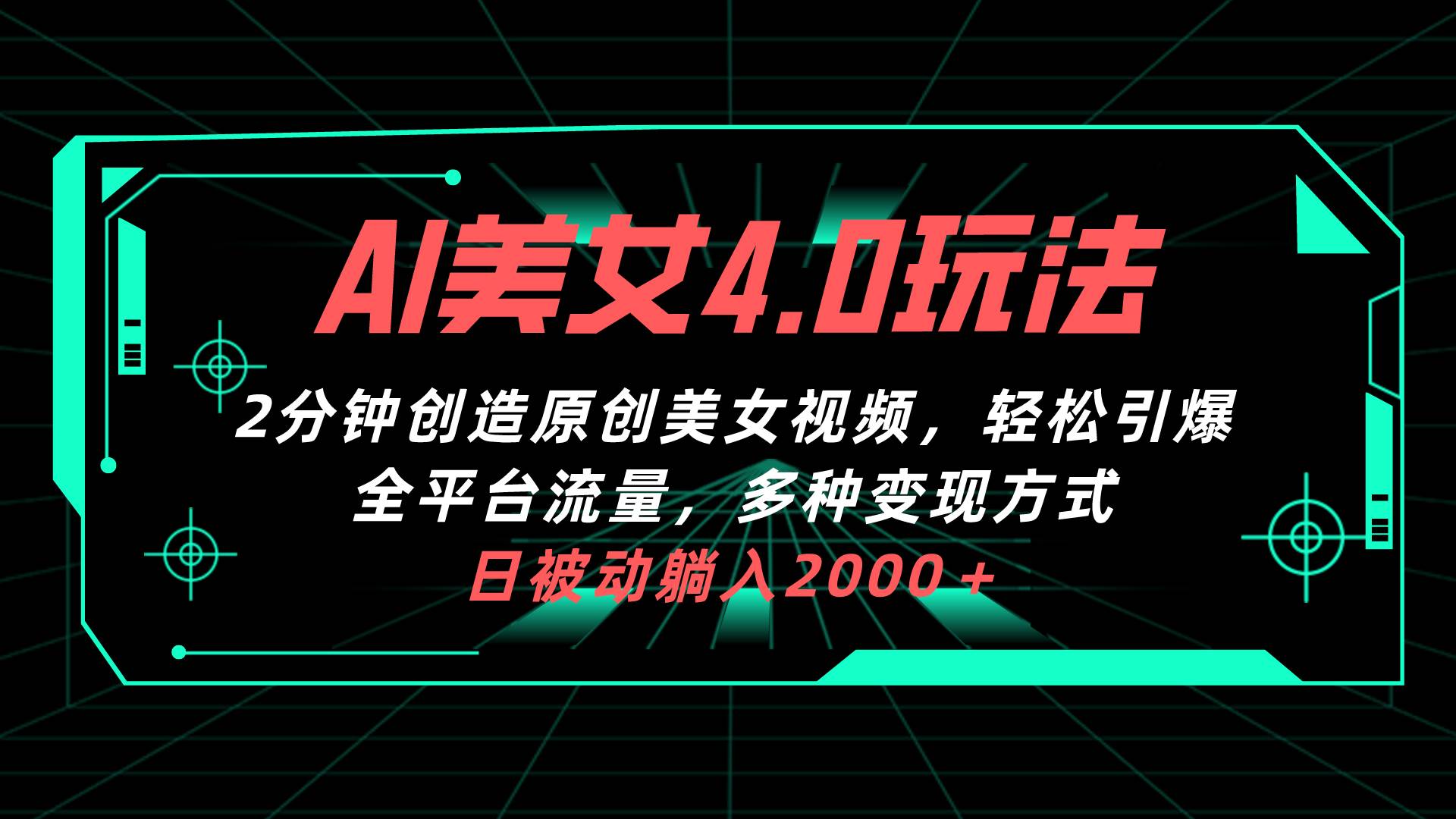 （10242期）AI美女4.0搭配拉新玩法，2分钟一键创造原创美女视频，轻松引爆全平台流…-问小徐资源库