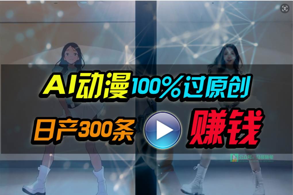 （10143期） Ai动漫100%过原创，两分钟一条作品，简单上手，小白可做日入1000+-问小徐资源库