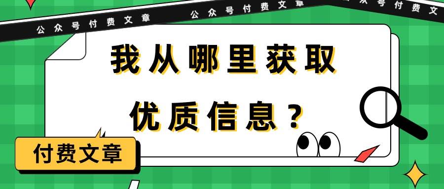 （9903期）某公众号付费文章《我从哪里获取优质信息？》-问小徐资源库