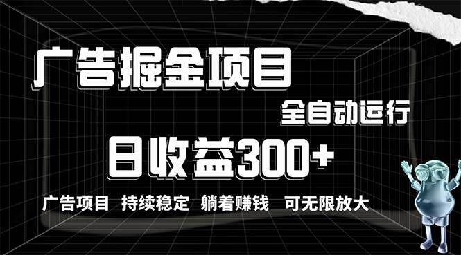 （10240期）利用广告进行掘金，动动手指就能日入300+无需养机，小白无脑操作，可无…-问小徐资源库