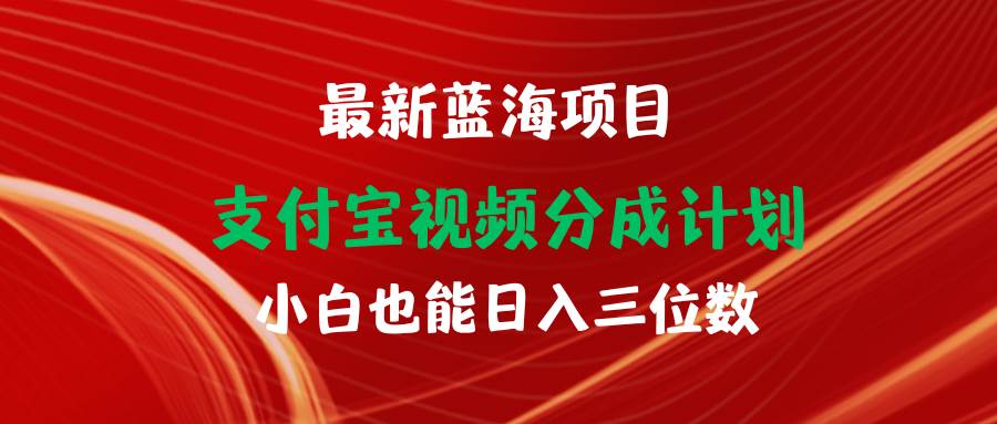 （9939期）最新蓝海项目 支付宝视频频分成计划 小白也能日入三位数-问小徐资源库