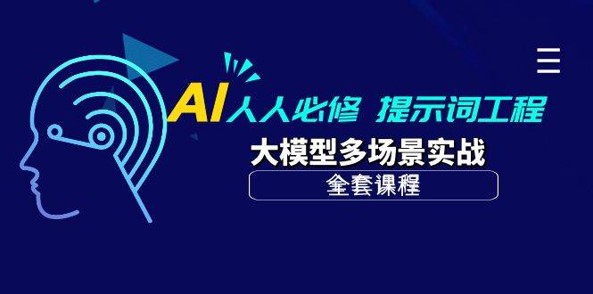 （10047期）AI 人人必修-提示词工程+大模型多场景实战（全套课程）-问小徐资源库