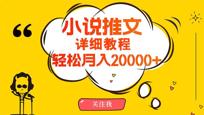 （10000期）简单操作，月入20000+，详细教程！小说推文项目赚钱秘籍！-问小徐资源库