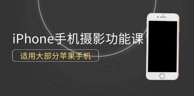 （9969期）0基础带你玩转iPhone手机摄影功能，适用大部分苹果手机（12节视频课）-问小徐资源库