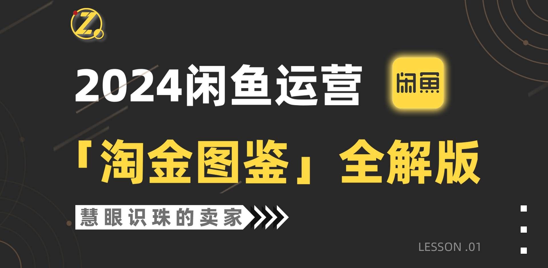 （9738期）2024闲鱼运营，【淘金图鉴】全解版-问小徐资源库