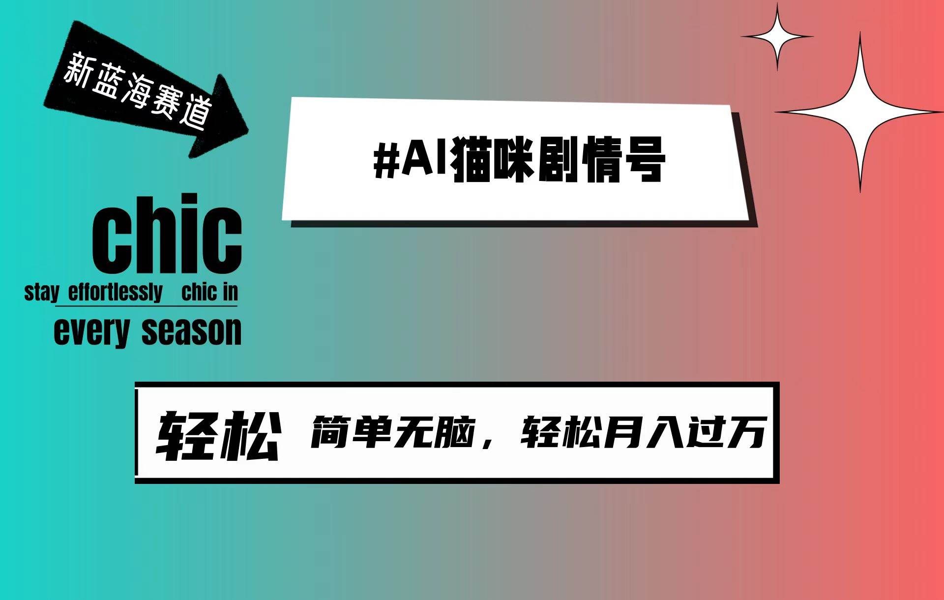 （9826期）AI猫咪剧情号，新蓝海赛道，30天涨粉100W，制作简单无脑，轻松月入1w+-问小徐资源库